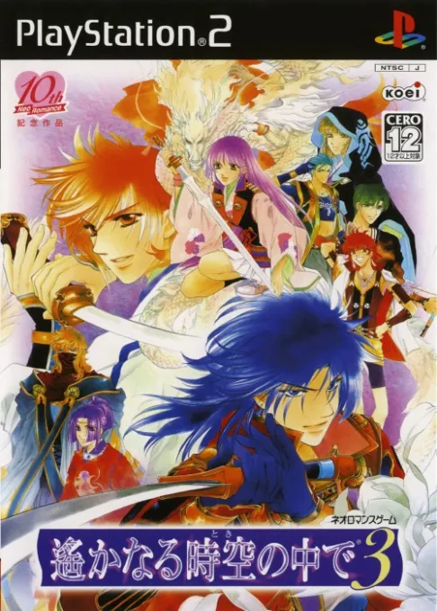 Harukanaru Toki no Naka de 3 (Japan) (Premium Box)